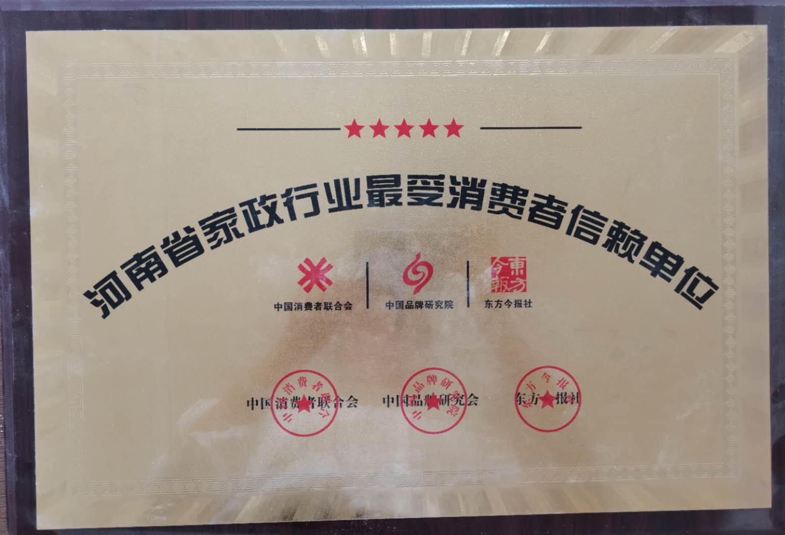 河南省家政行业最受消费者信赖单位