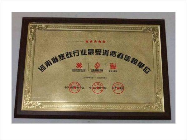 河南省家政行业最受消费者信赖单位