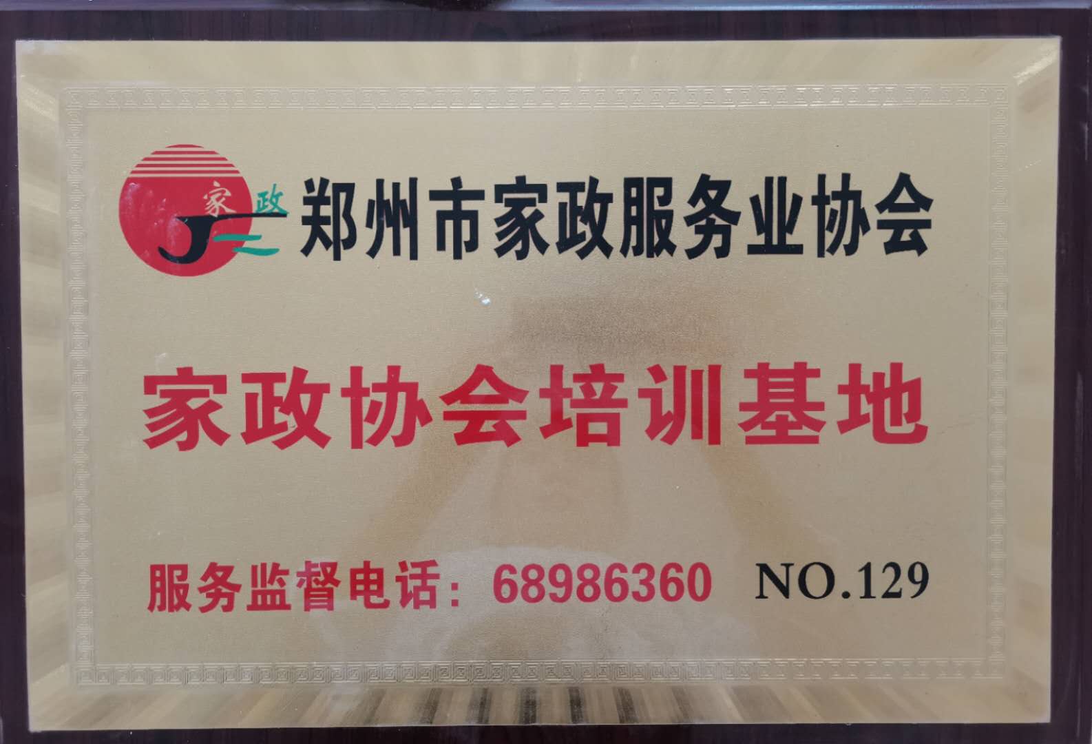 家政协会培训基地